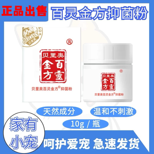 百灵金方抑菌粉10g抑菌宠物猫狗抑制金黄色葡萄球菌伤口大肠杆菌