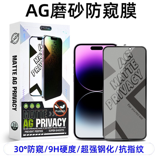 适用苹果16Pro30度AG磨砂防窥膜