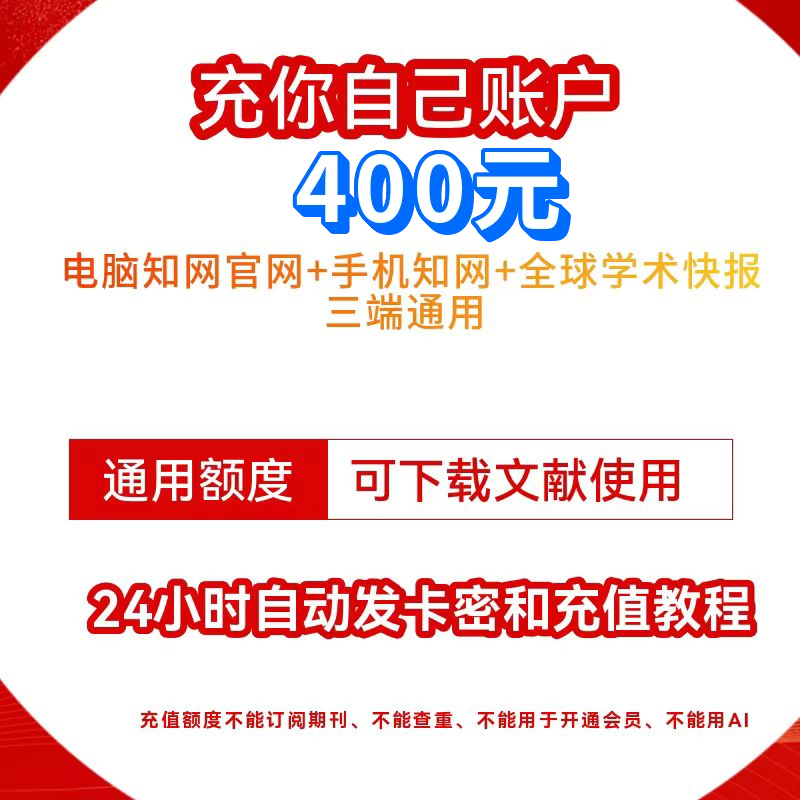 中国知网官网充值卡400元