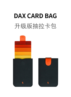 摩登好物/荷兰allocacoc DAX层叠式抽拉卡包简约超薄多卡位升级版