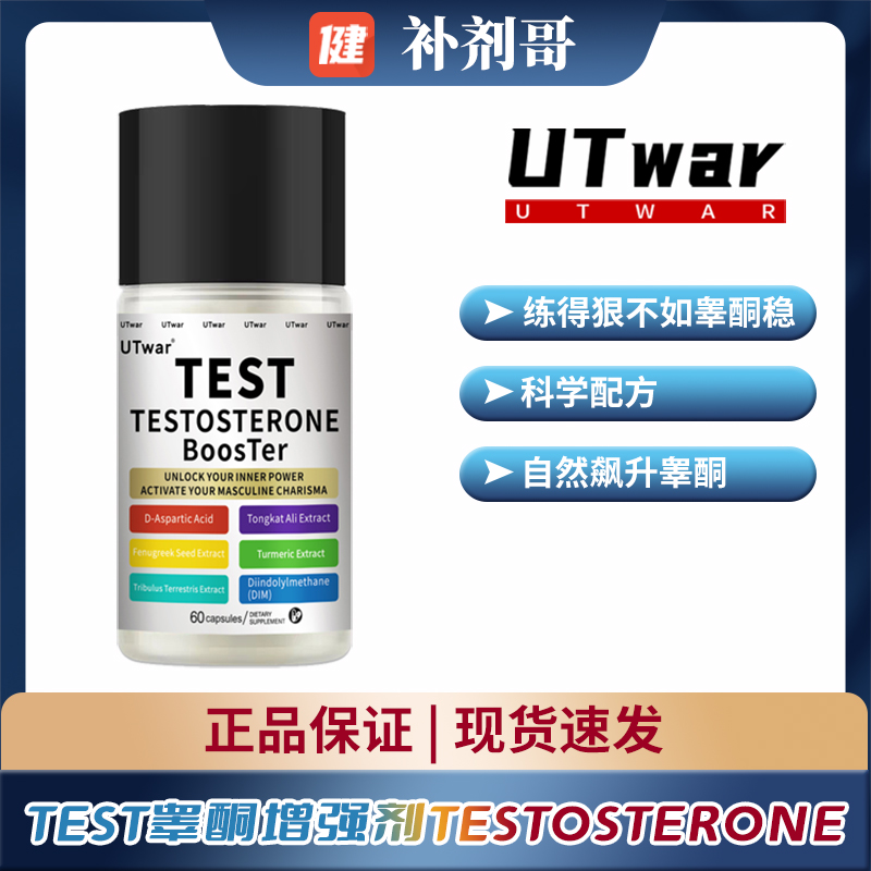 UTwar促睾酮素TEST营养补充剂
