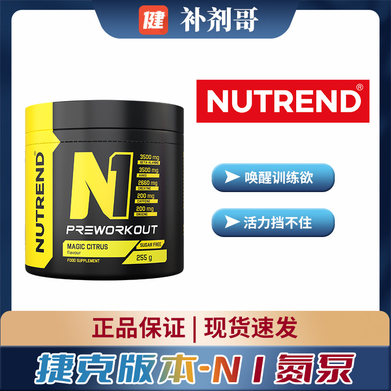 NUTREND捷克版本N1氮泵助力提升训练强度男女健身补剂255克保税发