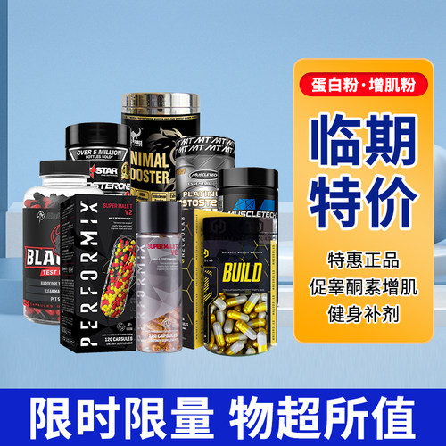 促睾酮素营养补充剂特价临期增肌