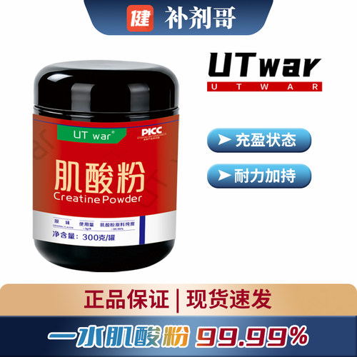 UTwar高纯99一水肌酸粉力量耐力