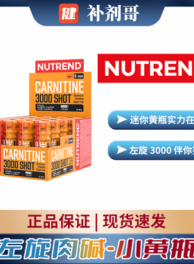 NUTREND左旋肉碱3000液体小黄瓶便携装运动健身补剂捷克进口保税