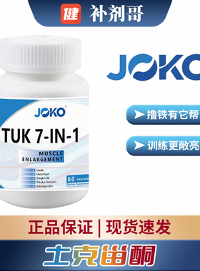 JOKO土克甾酮60粒胶囊男女运动健身力量训练助力提升植物推进剂