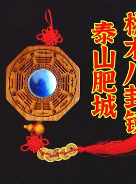 桃木八卦凹凸镜门口阳台家居木雕挂件桃木八卦镜
