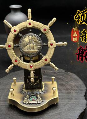 黄铜领航舵一帆风顺创意桌面摆件办公室船舵手创意工艺品开业礼品