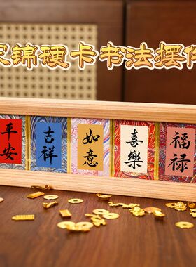 福禄寿喜财宋锦卡高颜值书法横款相框加厚实木摆件玄关卧室小摆台