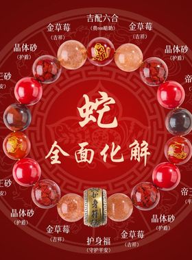 2025蛇年本命年属蛇手錬三六合手串十二生肖天然水晶朱砂男女礼物