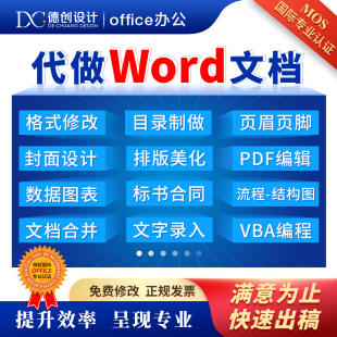 代做Word排版美化标书合同页眉页脚目录制作文档格式修改PDF编辑