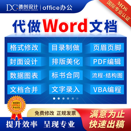 代做Word排版美化标书合同页眉页脚目录制作文档格式修改PDF编辑