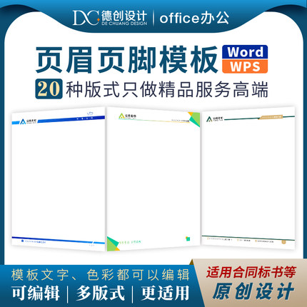 页眉页脚模板设计文字色彩可修改A4大小兼容Word WPS合同类