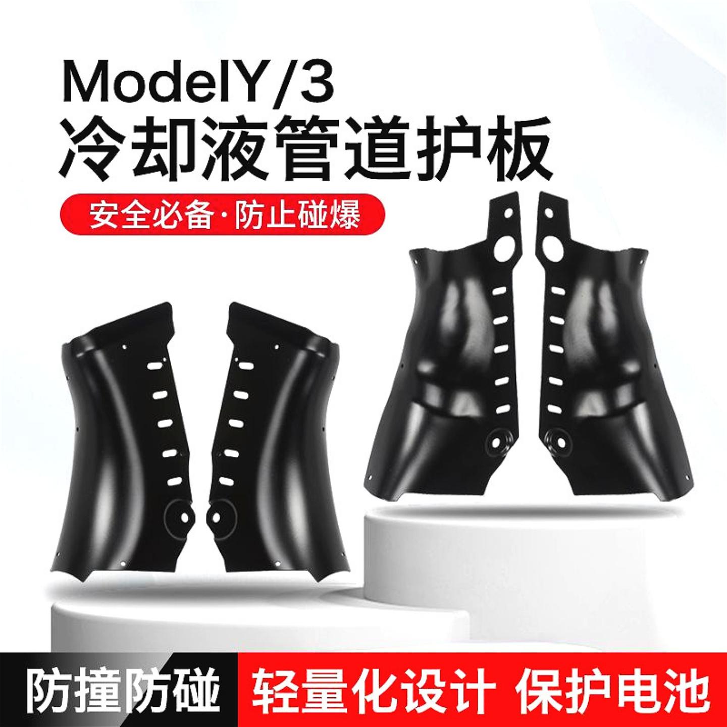 适用适用于特斯拉焕新版Model3/Y冷却液管道护板铝合金底盘下电池