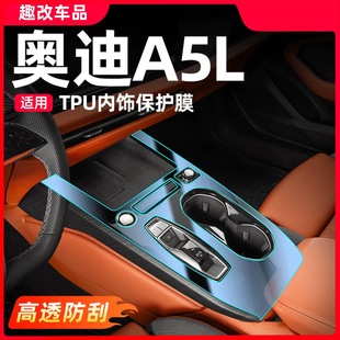 适用新款25款奥迪A5L中控排挡内饰贴膜车用品导航漆面高清膜-TPU