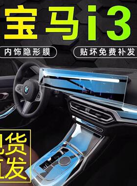 适用23-25款宝马3系适用内饰膜i3中控内饰贴膜325li屏幕TUP膜320L