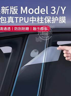 特斯拉ModelY3B柱防刮TPU保护膜