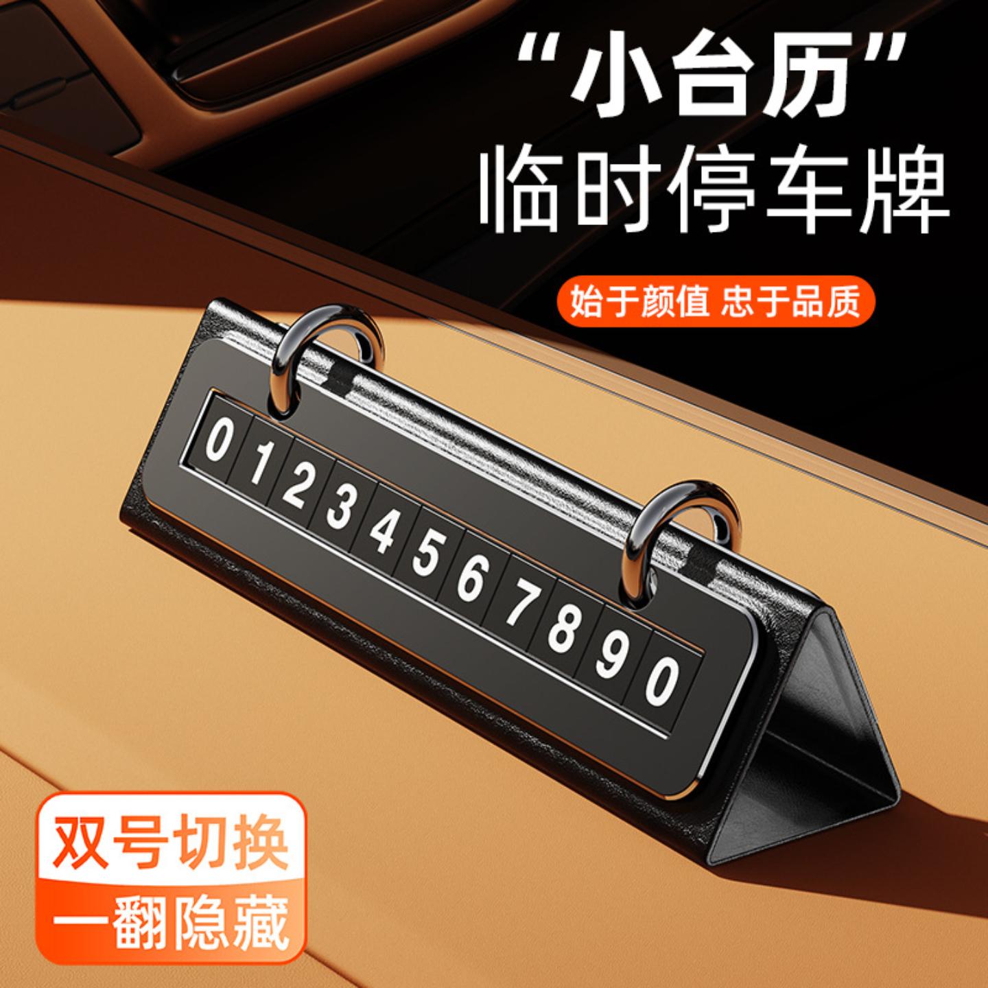 临时停车号码牌暴晒不变形皮革可隐藏挪车电话牌摆件高档汽车