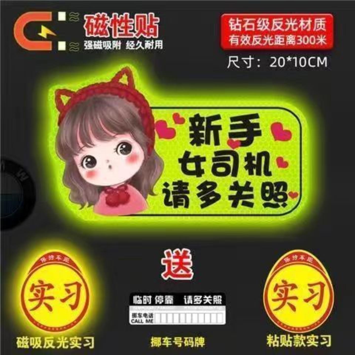 实习车贴女司机新手上路车贴磁贴汽车贴纸创意期用磁吸标志反光贴