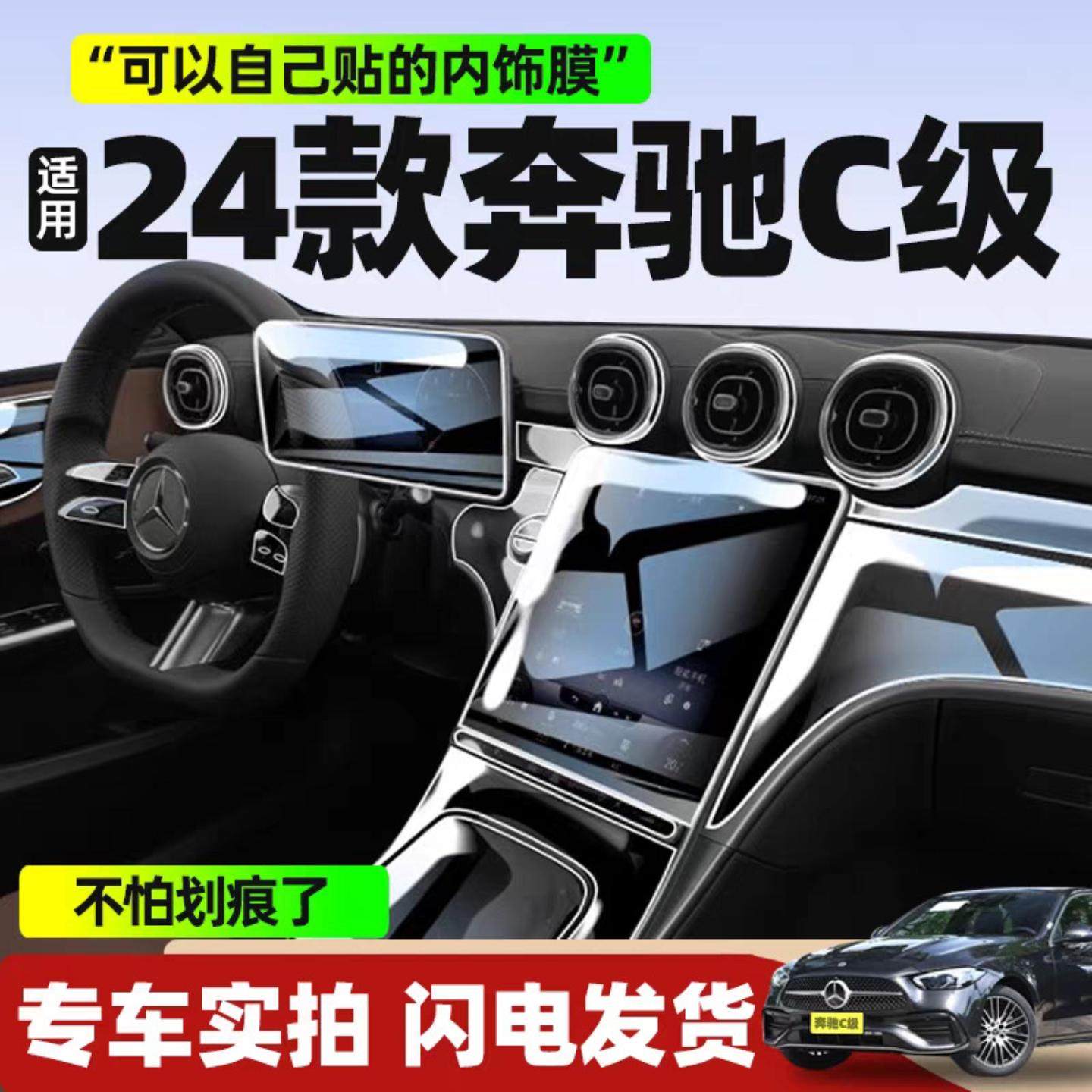 适用24款奔驰C级内饰贴膜c260l屏幕中控内饰膜贴膜c200汽车内改装