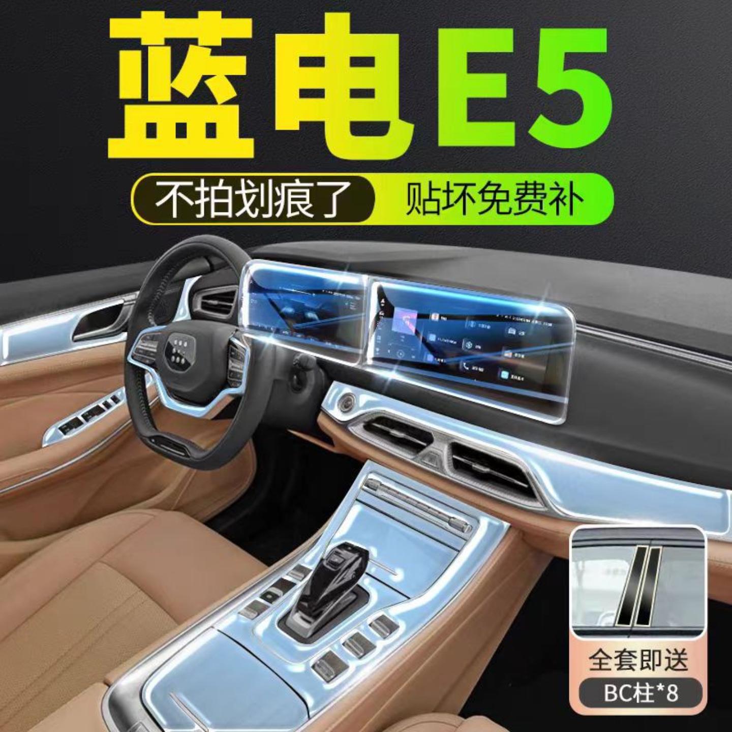 适用蓝电E5适用内饰膜中控屏幕钢化膜贴膜汽车用品改装装饰用品配