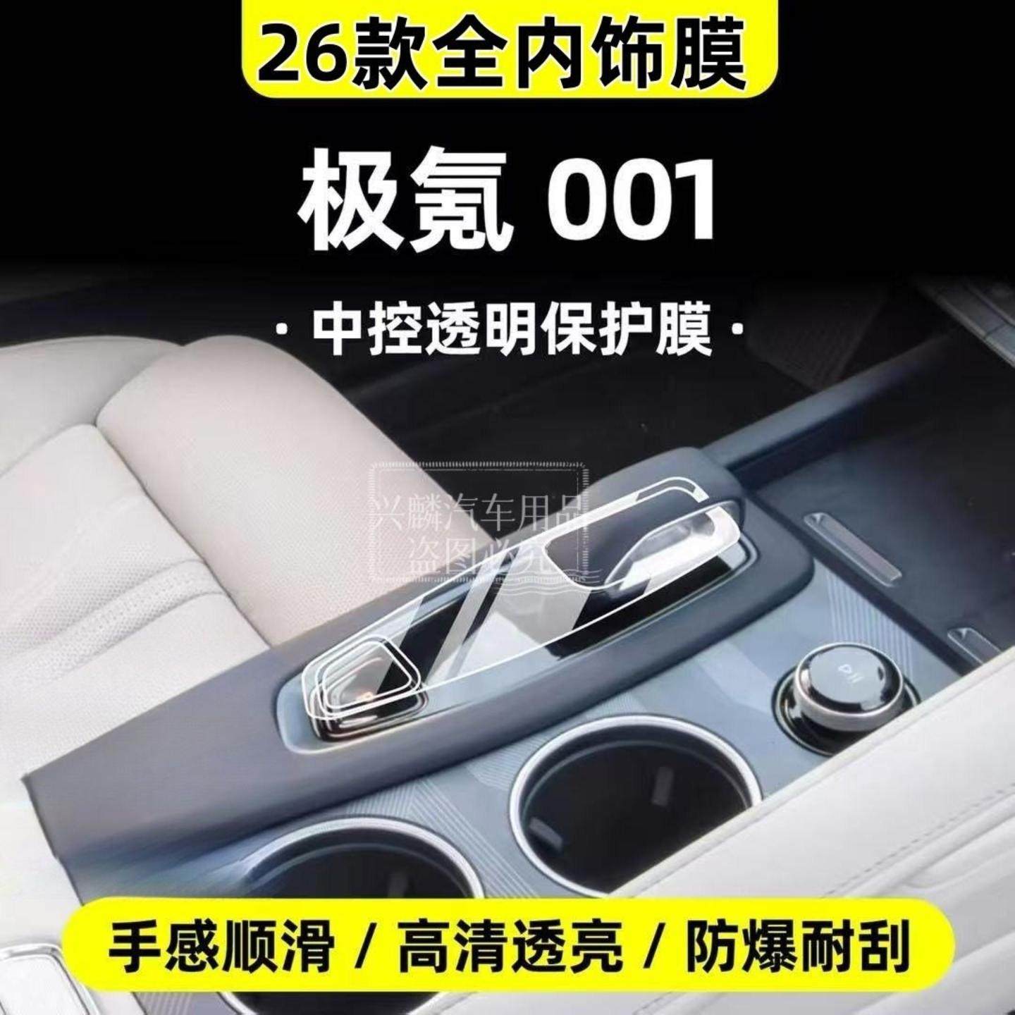 适用适用于26款极氪001内饰中控保护膜TPU膜内饰导航屏幕贴膜用品,汽车用品/电子/清洗/改装,内饰贴膜,淘宝优惠券,粉丝福利购,淘宝优惠卷