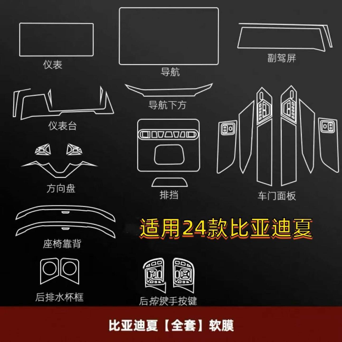 比亚迪夏专用内饰保护膜套装