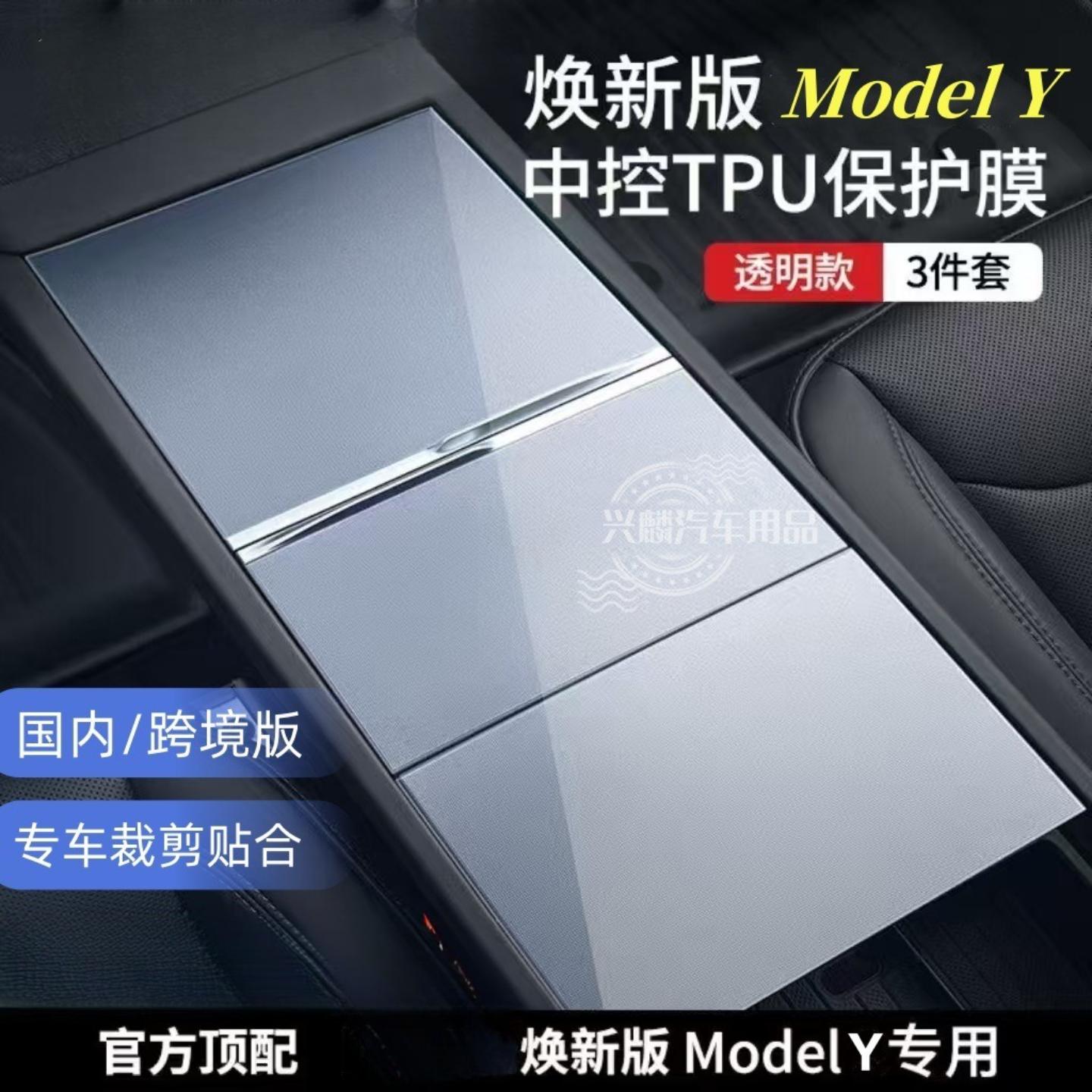 适用特斯拉焕新版modelY丫中控贴膜modelY内饰膜汽车内饰贴配件丫