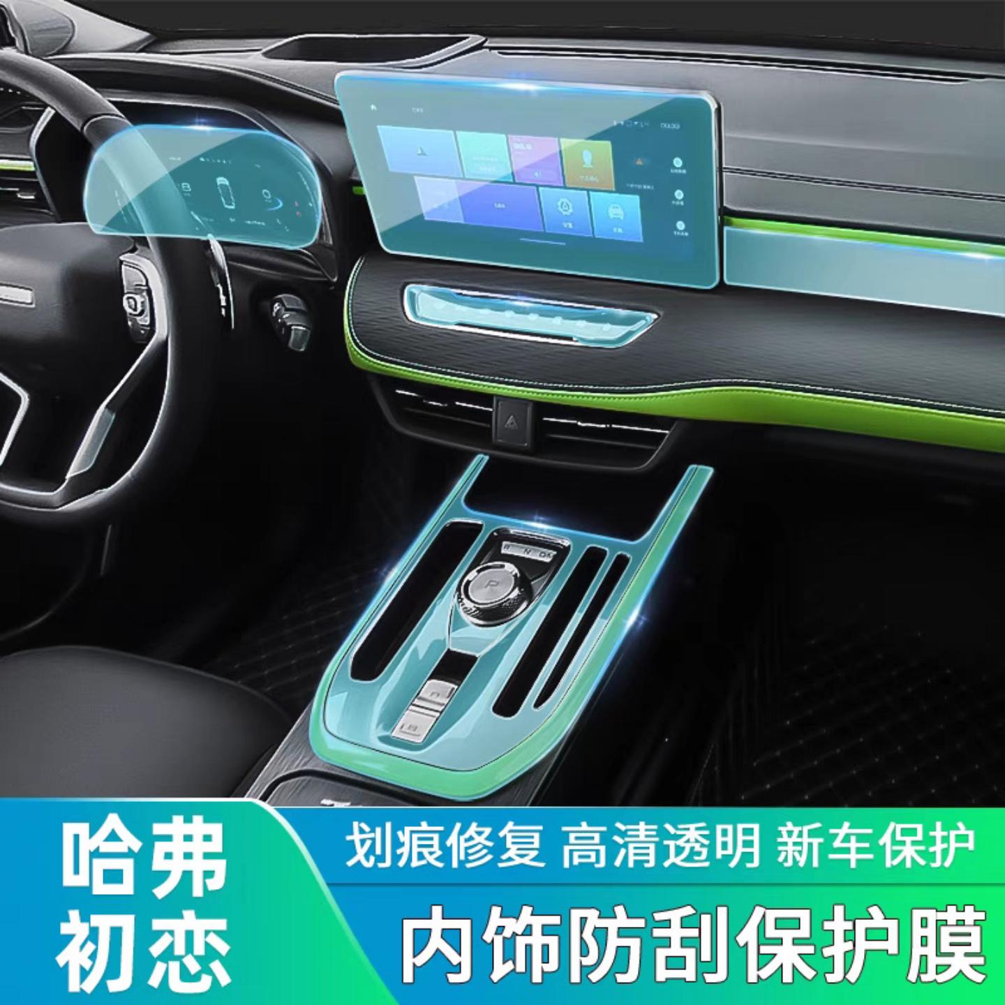 适用于哈弗初恋内饰膜中控排挡面板仪表导航TPU透明保护膜内饰品