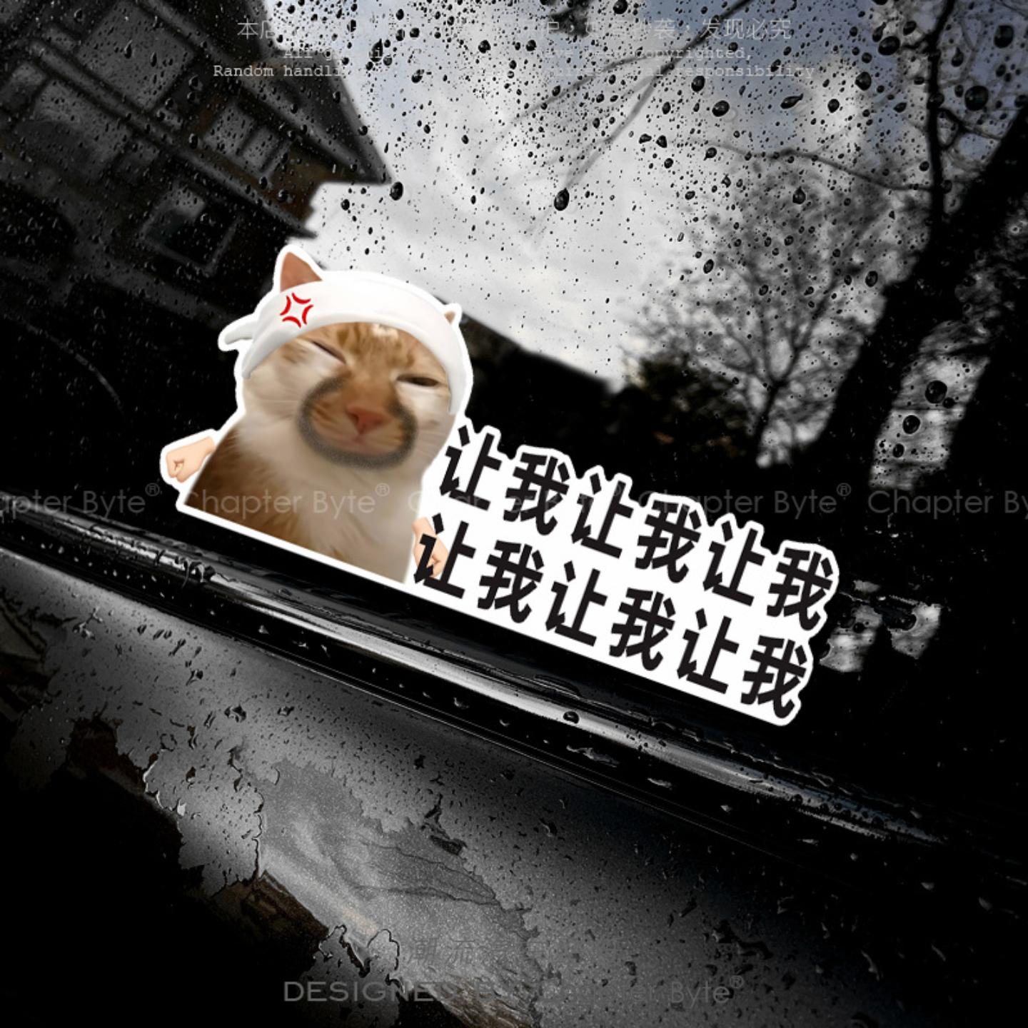 汽车贴纸猫咪表情让让我创意搞怪车贴车身后尾玻璃保持车距装饰贴