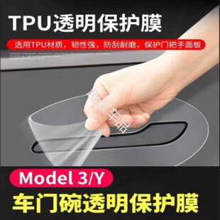 TPU Y门碗膜毛豆Y门拉手四周保护膜Model3透明 适用特斯拉Y Model