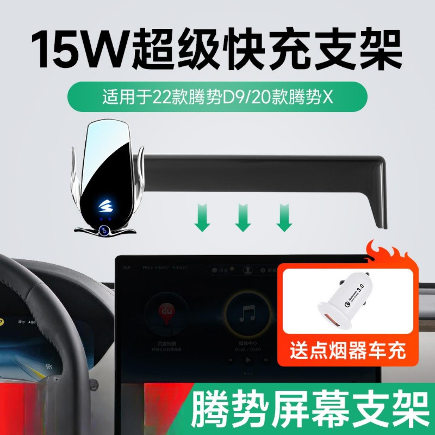 适用腾势D9/X/N7无线充15W手机支架汽车车载适用屏幕款手机支架