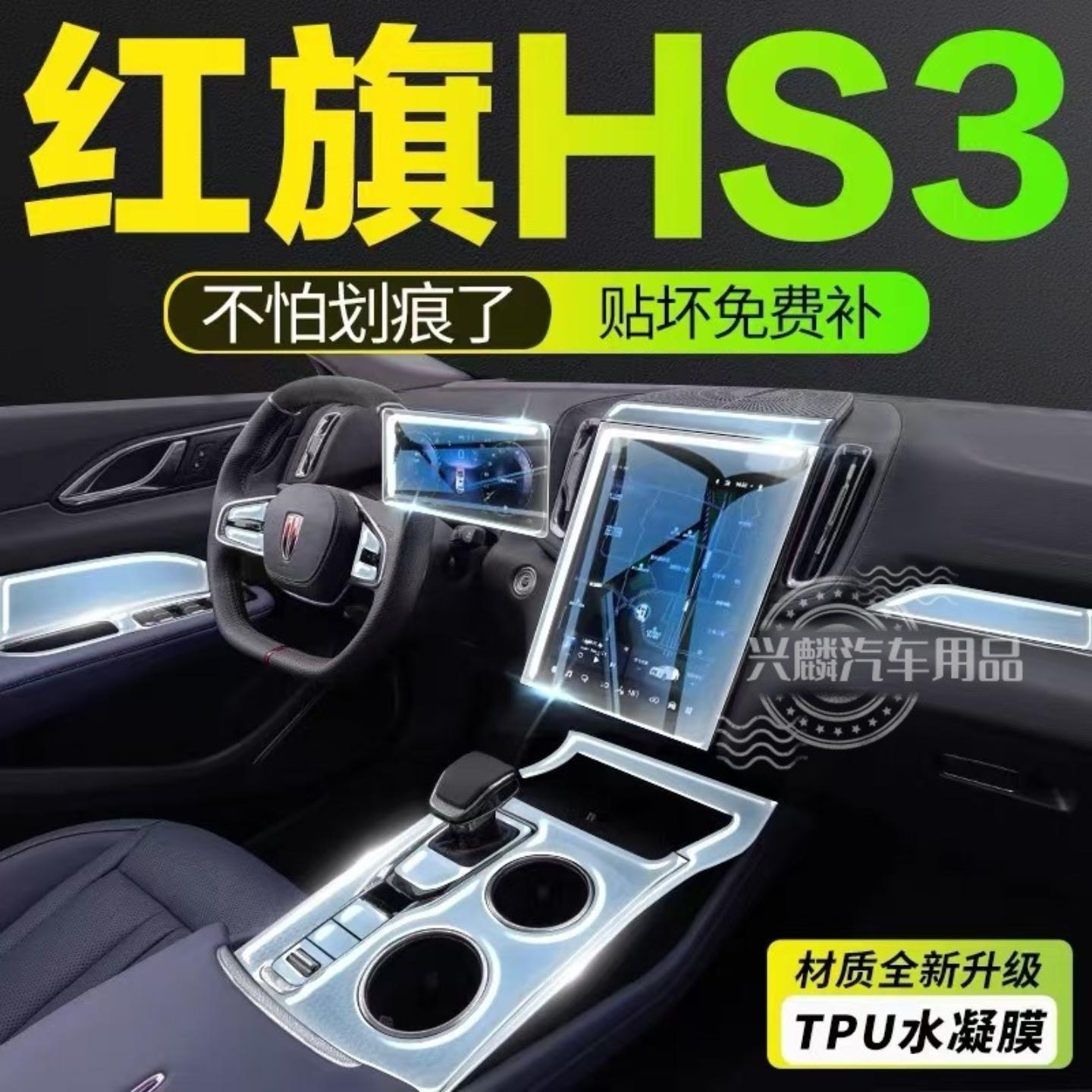 适用23-25款红旗HS3/phev内饰膜导航屏幕膜TPU膜保护膜汽车装饰品