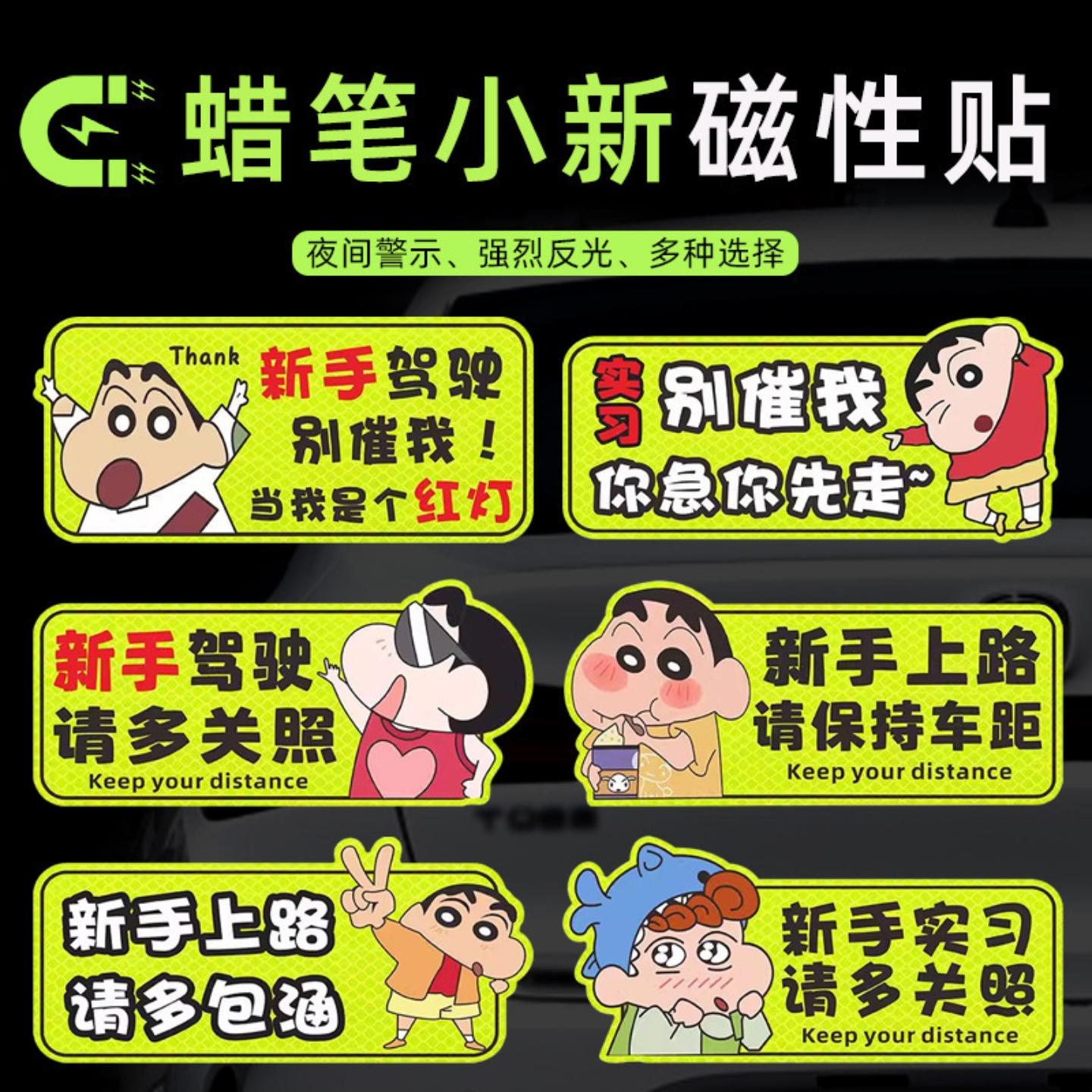 适用实习车贴女司机新手上路磁贴磁吸装饰蜡笔小新创意搞笑反光车
