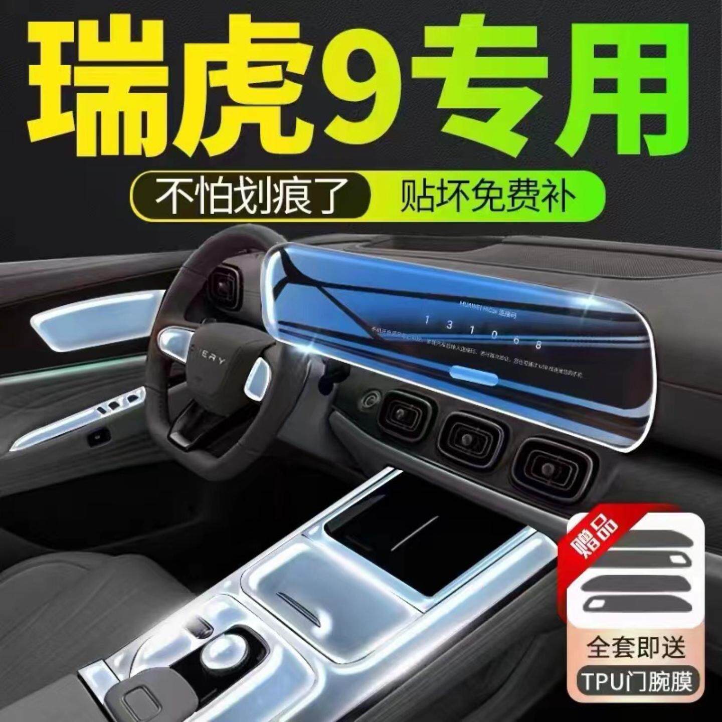 适用25款奇瑞瑞虎9内饰保护屏幕TPU膜中控贴膜汽车用品改装件大全