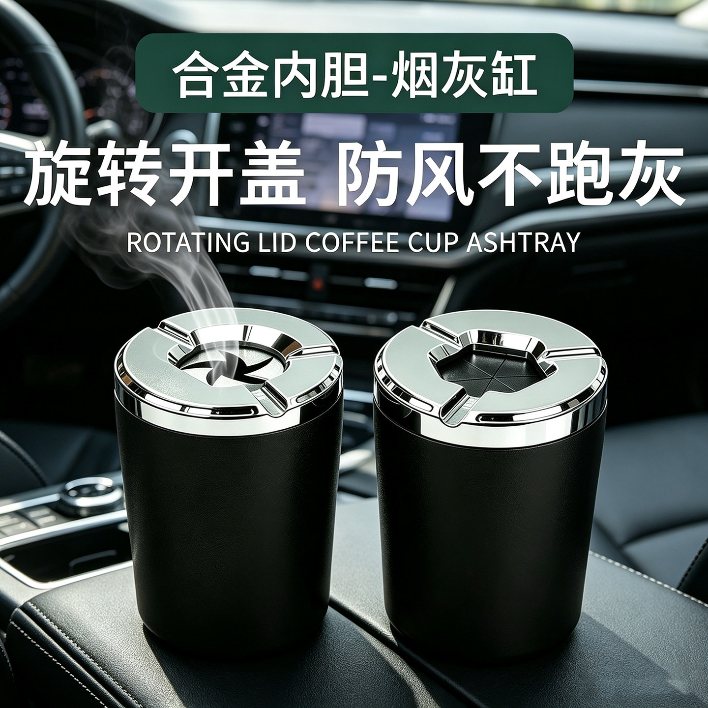 车载防灰飞旋转可开合带盖汽车车内车上家用办公桌面密封烟灰缸