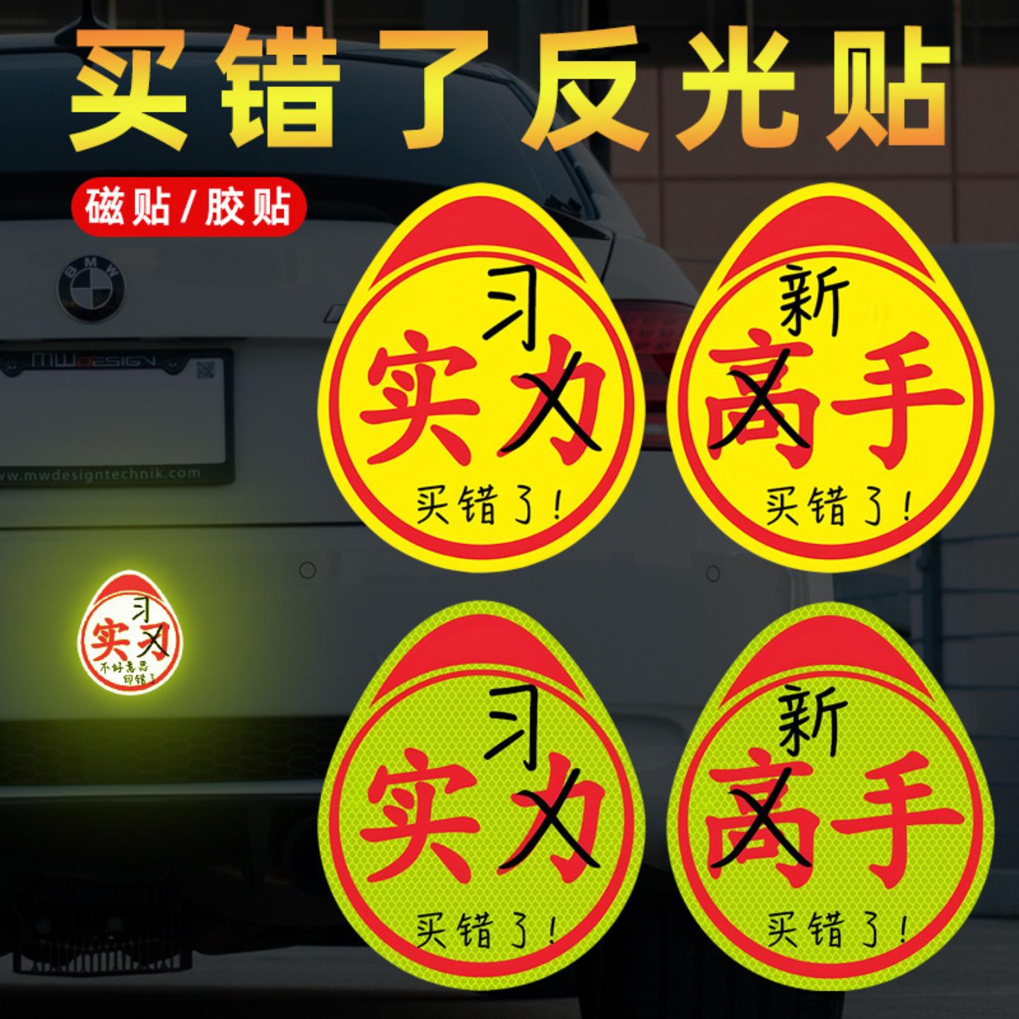 适用实力车贴买错了高手贴不好意思印错了新手实习标志磁性磁吸粘
