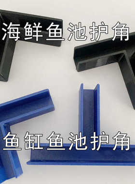 鱼池配件T型包角L型卡角塑料直角海鲜池防碰撞护角包边包角超市