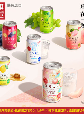 微醺日本和乐怡HOROYOI三得利果味酒葡萄白桃乳饮料含气鸡尾酒RTD