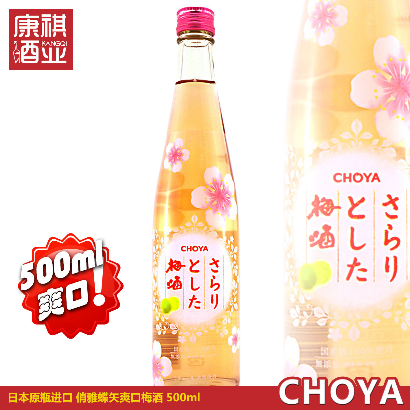 特惠日本原瓶进口choya俏雅蝶矢爽口梅酒青梅利口酒500ml