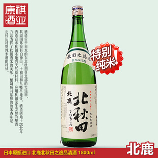 包邮日本原瓶进口北鹿北秋田清酒逸品特别米酒发酵酒冷酒大吟酿