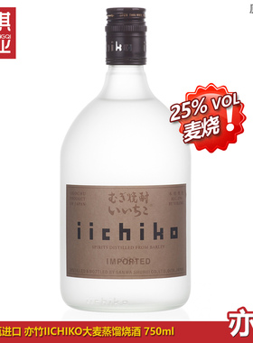 日本原装进口亦竹烧酒IICHIKO麦烧醇香浓郁特惠保证破损包赔750ml
