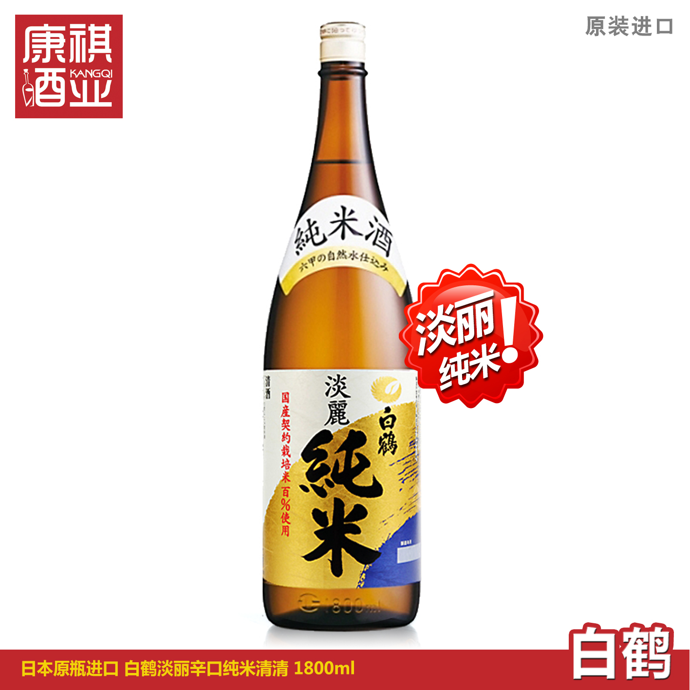 包邮日本原瓶进口 白鹤清酒淡丽纯米辛口上选发酵米酒1800ml300ml