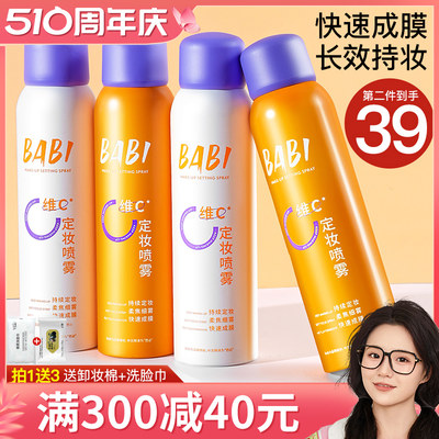 【现货秒发】BABI定妆喷雾正品