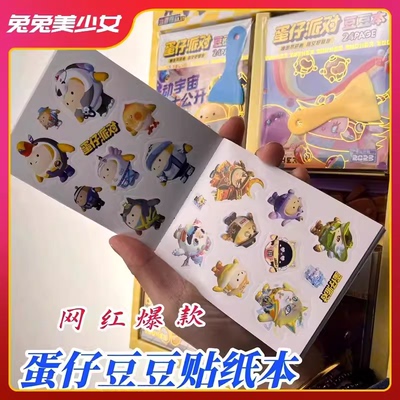 蛋仔派对的贴纸豆豆本素材本