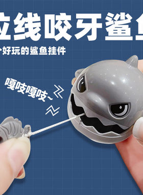 钥匙扣拉线咬牙鲨鱼挂件可拉绳解压神器大鱼吃小鱼创意包包小鲨鱼