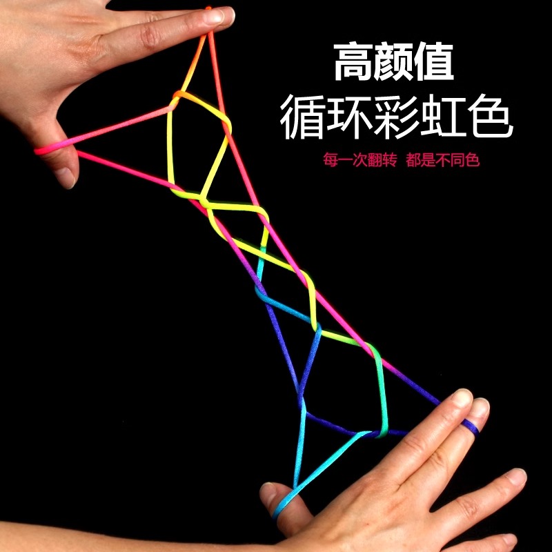 80后怀旧儿童翻花绳彩虹花绳子