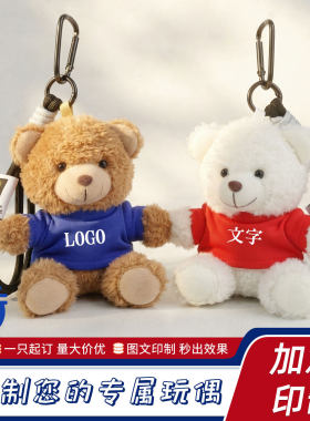 毕业礼物印制小熊挂件泰迪熊玩偶logo定制小公仔书包挂饰毛绒玩具