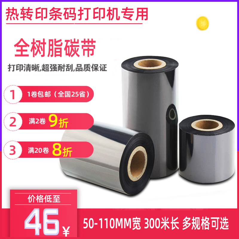 佳博打印机用树脂基碳带条码机色带宽50到110mm长300米全树脂碳带