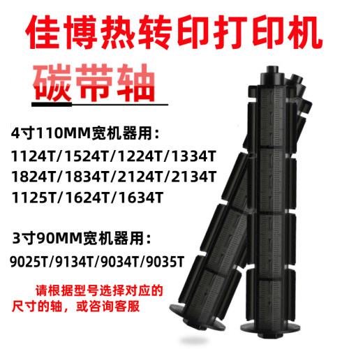 佳博9025T 9134T 1124T 1134T 1824T 1524T使用的碳带轴标签纸轴